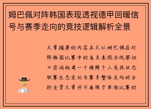 姆巴佩对阵韩国表现透视德甲回暖信号与赛季走向的竞技逻辑解析全景
