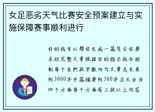 女足恶劣天气比赛安全预案建立与实施保障赛事顺利进行