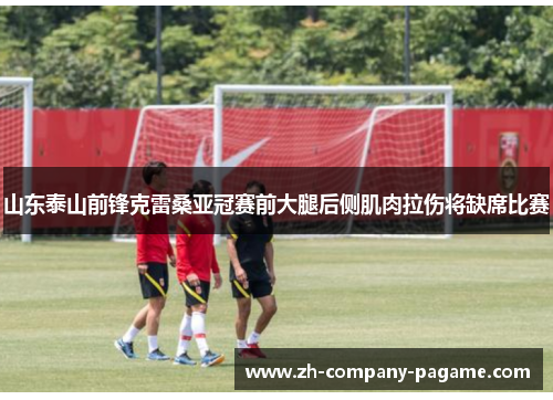 山东泰山前锋克雷桑亚冠赛前大腿后侧肌肉拉伤将缺席比赛 山东泰山前锋克雷桑亚冠赛前大腿后侧肌肉拉伤将缺席比赛