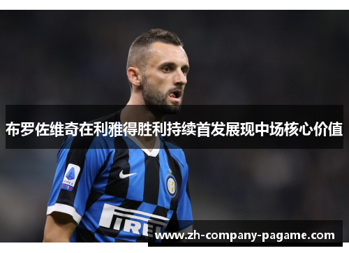 布罗佐维奇在利雅得胜利持续首发展现中场核心价值 布罗佐维奇在利雅得胜利持续首发展现中场核心价值