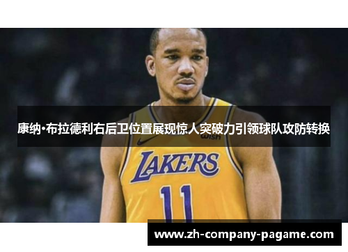 康纳·布拉德利右后卫位置展现惊人突破力引领球队攻防转换