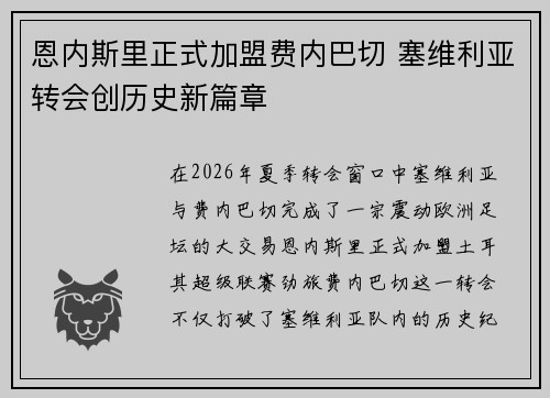 恩内斯里正式加盟费内巴切 塞维利亚转会创历史新篇章 恩内斯里正式加盟费内巴切 塞维利亚转会创历史新篇章