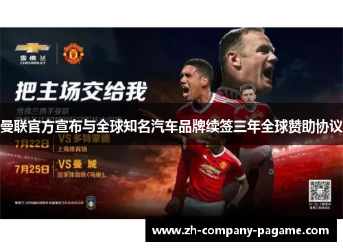 曼联官方宣布与全球知名汽车品牌续签三年全球赞助协议 曼联官方宣布与全球知名汽车品牌续签三年全球赞助协议