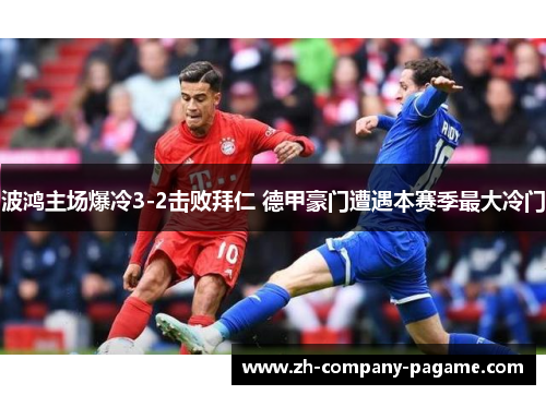 波鸿主场爆冷3-2击败拜仁 德甲豪门遭遇本赛季最大冷门