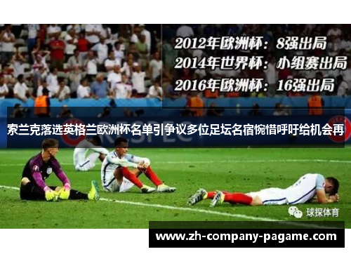 索兰克落选英格兰欧洲杯名单引争议多位足坛名宿惋惜呼吁给机会再 索兰克落选英格兰欧洲杯名单引争议多位足坛名宿惋惜呼吁给机会再