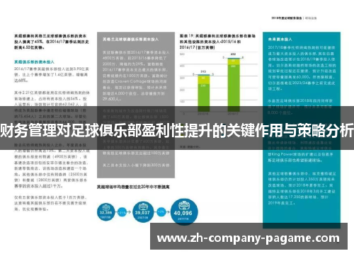 财务管理对足球俱乐部盈利性提升的关键作用与策略分析