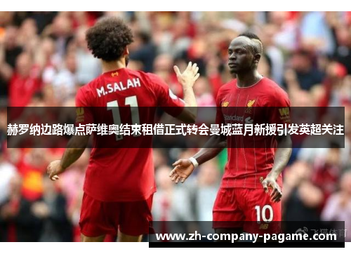 赫罗纳边路爆点萨维奥结束租借正式转会曼城蓝月新援引发英超关注
