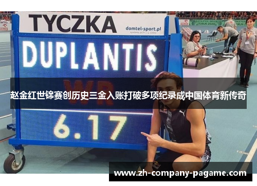 赵金红世锦赛创历史三金入账打破多项纪录成中国体育新传奇