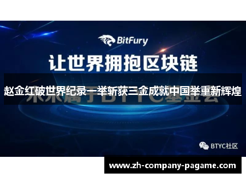 赵金红破世界纪录一举斩获三金成就中国举重新辉煌