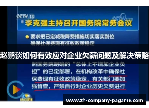 赵鹏谈如何有效应对企业欠薪问题及解决策略