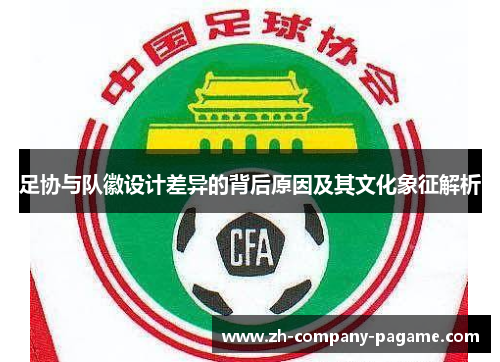 足协与队徽设计差异的背后原因及其文化象征解析