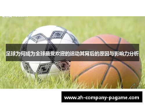 足球为何成为全球最受欢迎的运动其背后的原因与影响力分析