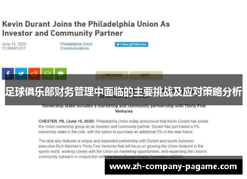足球俱乐部财务管理中面临的主要挑战及应对策略分析