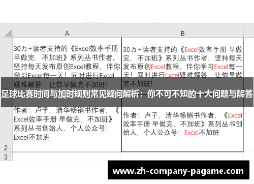 足球比赛时间与加时规则常见疑问解析：你不可不知的十大问题与解答