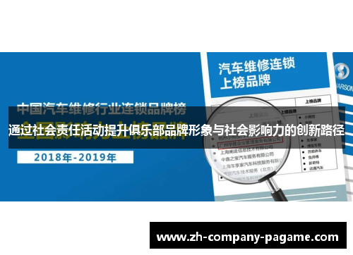 通过社会责任活动提升俱乐部品牌形象与社会影响力的创新路径