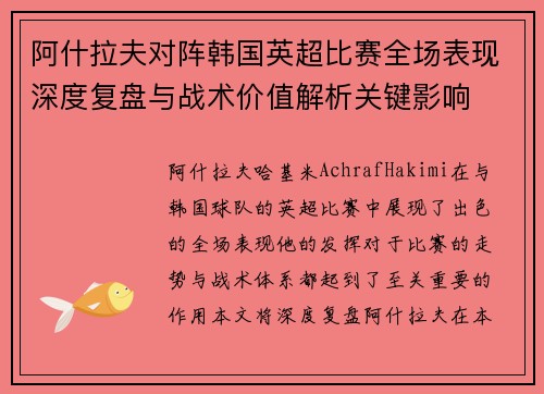 阿什拉夫对阵韩国英超比赛全场表现深度复盘与战术价值解析关键影响