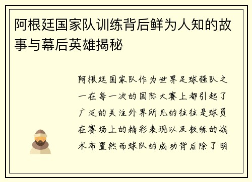 阿根廷国家队训练背后鲜为人知的故事与幕后英雄揭秘 阿根廷国家队训练背后鲜为人知的故事与幕后英雄揭秘