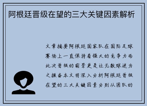 阿根廷晋级在望的三大关键因素解析 阿根廷晋级在望的三大关键因素解析