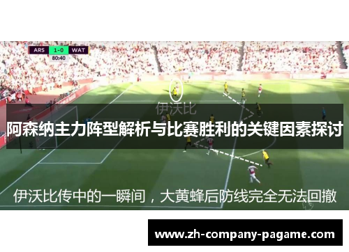 阿森纳主力阵型解析与比赛胜利的关键因素探讨