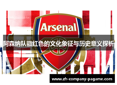 阿森纳队徽红色的文化象征与历史意义探析