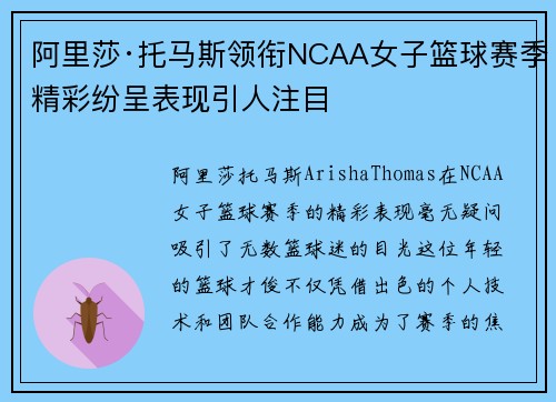阿里莎·托马斯领衔NCAA女子篮球赛季精彩纷呈表现引人注目