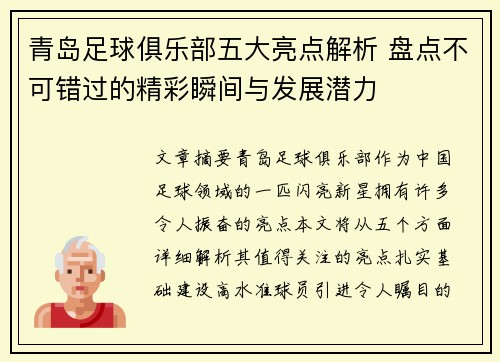 青岛足球俱乐部五大亮点解析 盘点不可错过的精彩瞬间与发展潜力