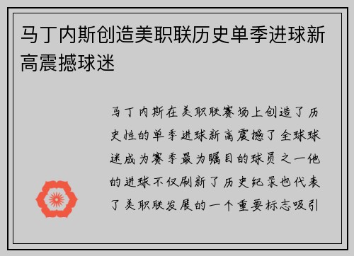 马丁内斯创造美职联历史单季进球新高震撼球迷 马丁内斯创造美职联历史单季进球新高震撼球迷