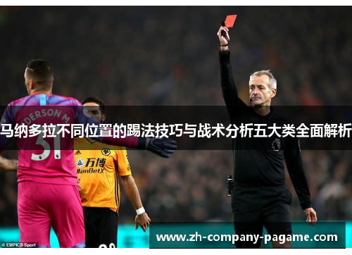 马纳多拉不同位置的踢法技巧与战术分析五大类全面解析 马纳多拉不同位置的踢法技巧与战术分析五大类全面解析
