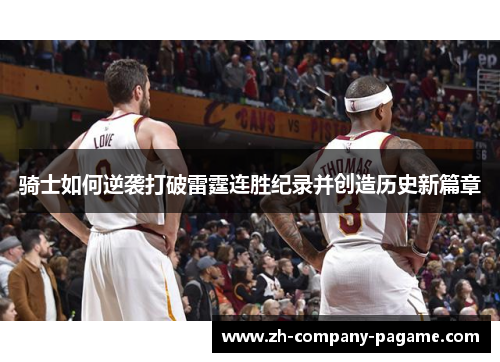 骑士如何逆袭打破雷霆连胜纪录并创造历史新篇章 骑士如何逆袭打破雷霆连胜纪录并创造历史新篇章