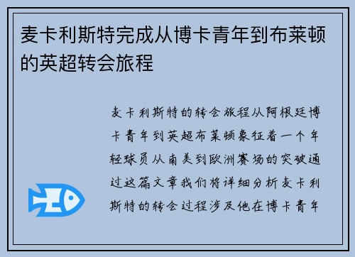 麦卡利斯特完成从博卡青年到布莱顿的英超转会旅程 麦卡利斯特完成从博卡青年到布莱顿的英超转会旅程