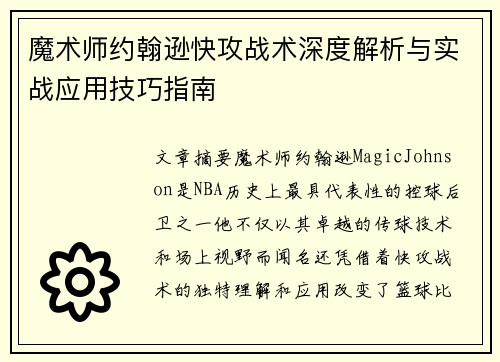 魔术师约翰逊快攻战术深度解析与实战应用技巧指南 魔术师约翰逊快攻战术深度解析与实战应用技巧指南