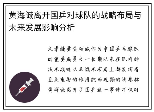 黄海诚离开国乒对球队的战略布局与未来发展影响分析 黄海诚离开国乒对球队的战略布局与未来发展影响分析