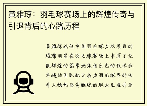 黄雅琼：羽毛球赛场上的辉煌传奇与引退背后的心路历程