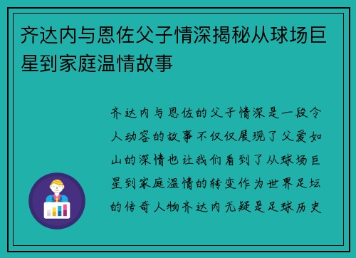 齐达内与恩佐父子情深揭秘从球场巨星到家庭温情故事 齐达内与恩佐父子情深揭秘从球场巨星到家庭温情故事