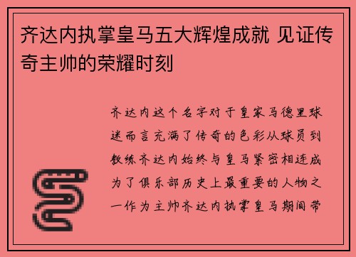 齐达内执掌皇马五大辉煌成就 见证传奇主帅的荣耀时刻 齐达内执掌皇马五大辉煌成就 见证传奇主帅的荣耀时刻