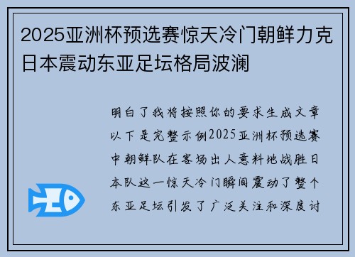 2025亚洲杯预选赛惊天冷门朝鲜力克日本震动东亚足坛格局波澜