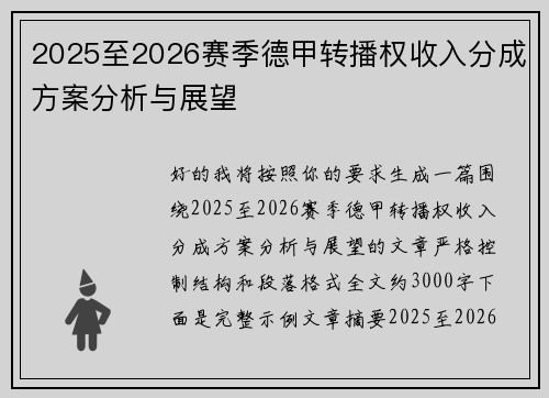 2025至2026赛季德甲转播权收入分成方案分析与展望