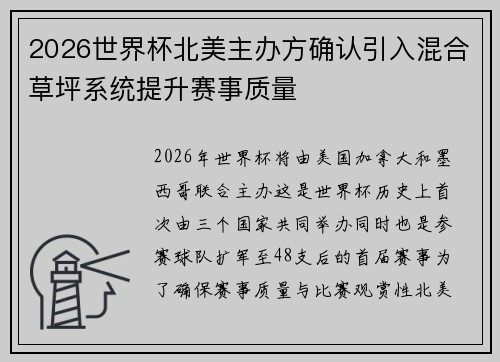 2026世界杯北美主办方确认引入混合草坪系统提升赛事质量 2026世界杯北美主办方确认引入混合草坪系统提升赛事质量