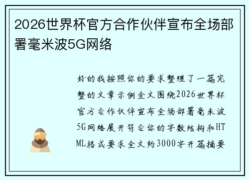 2026世界杯官方合作伙伴宣布全场部署毫米波5G网络 2026世界杯官方合作伙伴宣布全场部署毫米波5G网络