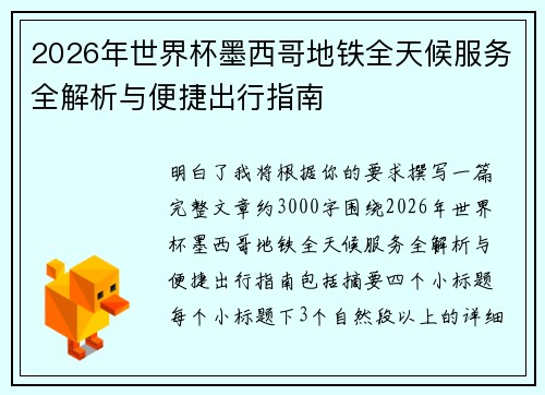 2026年世界杯墨西哥地铁全天候服务全解析与便捷出行指南 2026年世界杯墨西哥地铁全天候服务全解析与便捷出行指南