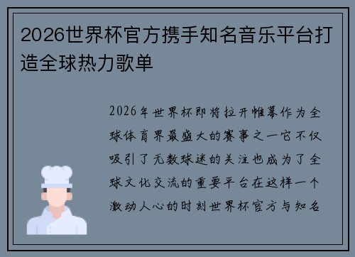 2026世界杯官方携手知名音乐平台打造全球热力歌单