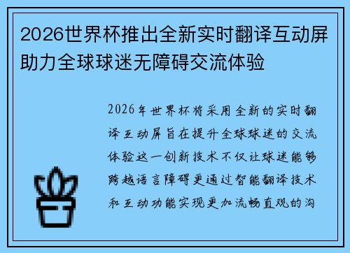 2026世界杯推出全新实时翻译互动屏助力全球球迷无障碍交流体验 2026世界杯推出全新实时翻译互动屏助力全球球迷无障碍交流体验