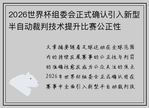 2026世界杯组委会正式确认引入新型半自动裁判技术提升比赛公正性 2026世界杯组委会正式确认引入新型半自动裁判技术提升比赛公正性