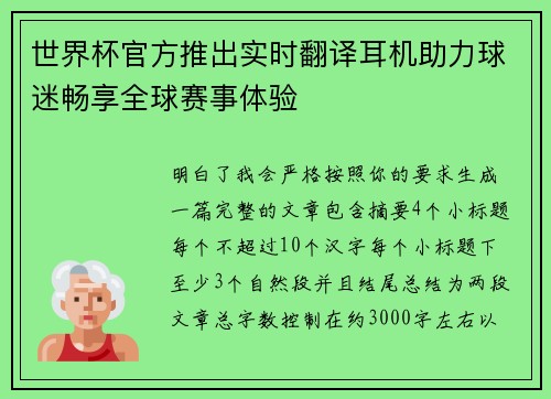 世界杯官方推出实时翻译耳机助力球迷畅享全球赛事体验 世界杯官方推出实时翻译耳机助力球迷畅享全球赛事体验