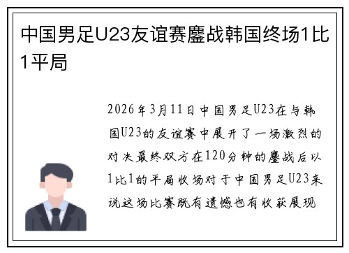 中国男足U23友谊赛鏖战韩国终场1比1平局 中国男足U23友谊赛鏖战韩国终场1比1平局