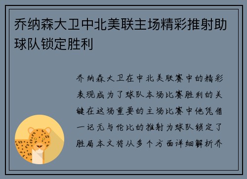 乔纳森大卫中北美联主场精彩推射助球队锁定胜利