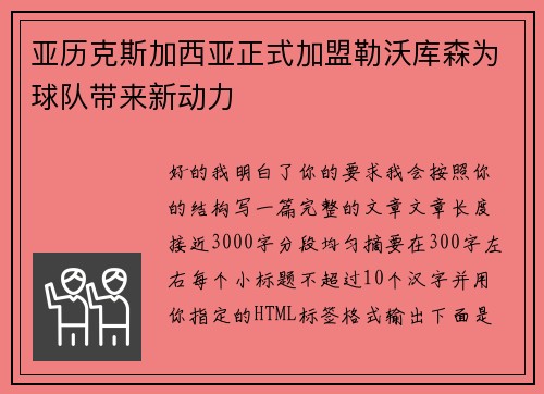 亚历克斯加西亚正式加盟勒沃库森为球队带来新动力 亚历克斯加西亚正式加盟勒沃库森为球队带来新动力