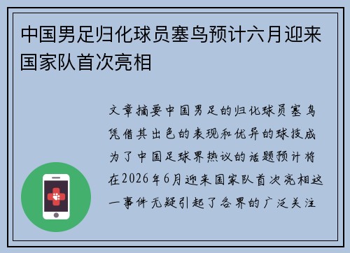 中国男足归化球员塞鸟预计六月迎来国家队首次亮相 中国男足归化球员塞鸟预计六月迎来国家队首次亮相