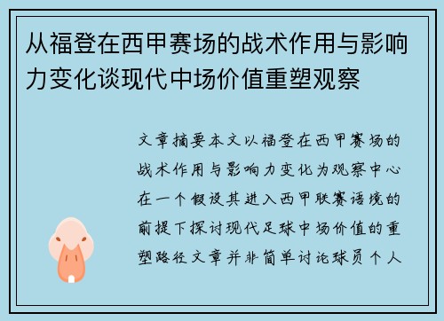 从福登在西甲赛场的战术作用与影响力变化谈现代中场价值重塑观察 从福登在西甲赛场的战术作用与影响力变化谈现代中场价值重塑观察