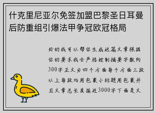 什克里尼亚尔免签加盟巴黎圣日耳曼后防重组引爆法甲争冠欧冠格局